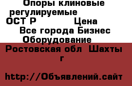  Опоры клиновые регулируемые 110,130,140 ОСТ2Р79-1-78  › Цена ­ 2 600 - Все города Бизнес » Оборудование   . Ростовская обл.,Шахты г.